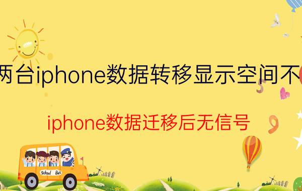 两台iphone数据转移显示空间不足 iphone数据迁移后无信号？